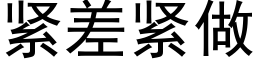 緊差緊做 (黑體矢量字庫)