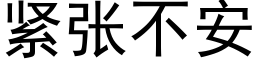 紧张不安 (黑体矢量字库)