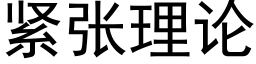 緊張理論 (黑體矢量字庫)