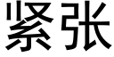 緊張 (黑體矢量字庫)