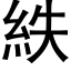 紩 (黑体矢量字库)