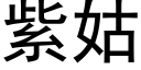 紫姑 (黑体矢量字库)