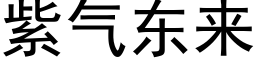 紫气东来 (黑体矢量字库)