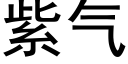 紫氣 (黑體矢量字庫)