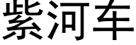 紫河車 (黑體矢量字庫)