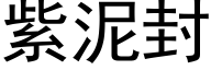 紫泥封 (黑體矢量字庫)