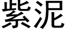 紫泥 (黑体矢量字库)