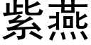 紫燕 (黑体矢量字库)