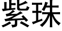 紫珠 (黑体矢量字库)