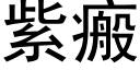 紫瘢 (黑体矢量字库)