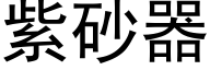 紫砂器 (黑体矢量字库)