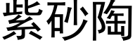 紫砂陶 (黑體矢量字庫)