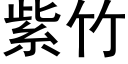 紫竹 (黑體矢量字庫)