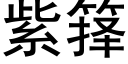 紫箨 (黑体矢量字库)