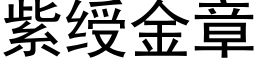 紫绶金章 (黑体矢量字库)