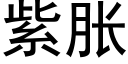 紫脹 (黑體矢量字庫)