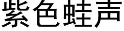 紫色蛙聲 (黑體矢量字庫)