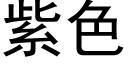 紫色 (黑体矢量字库)