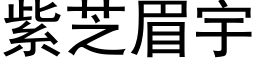 紫芝眉宇 (黑体矢量字库)