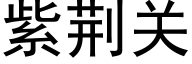 紫荊關 (黑體矢量字庫)