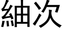 紬次 (黑体矢量字库)