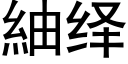 紬绎 (黑体矢量字库)