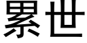 累世 (黑体矢量字库)