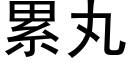 累丸 (黑体矢量字库)