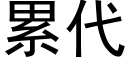 累代 (黑體矢量字庫)