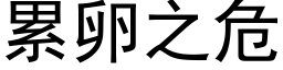 累卵之危 (黑體矢量字庫)