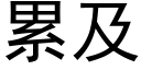 累及 (黑体矢量字库)