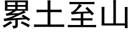 累土至山 (黑體矢量字庫)