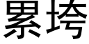 累垮 (黑體矢量字庫)