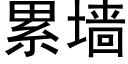 累牆 (黑體矢量字庫)