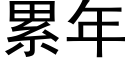 累年 (黑体矢量字库)