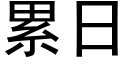 累日 (黑体矢量字库)