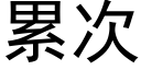 累次 (黑体矢量字库)