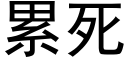 累死 (黑體矢量字庫)