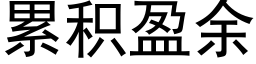 累積盈餘 (黑體矢量字庫)