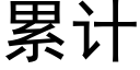 累计 (黑体矢量字库)