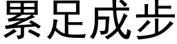 累足成步 (黑体矢量字库)