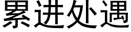 累進處遇 (黑體矢量字庫)