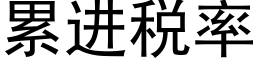 累进税率 (黑体矢量字库)