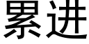 累进 (黑体矢量字库)