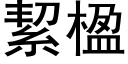 絜楹 (黑体矢量字库)