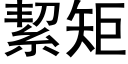 絜矩 (黑体矢量字库)