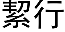 絜行 (黑體矢量字庫)