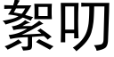 絮叨 (黑体矢量字库)