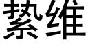 絷維 (黑體矢量字庫)