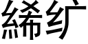 絺纩 (黑体矢量字库)